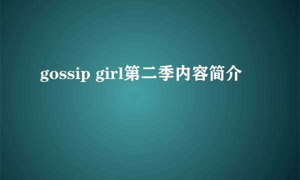 gossip girl第二季内容简介