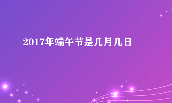 2017年端午节是几月几日