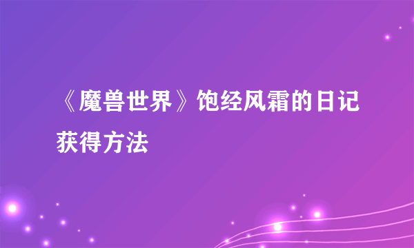 《魔兽世界》饱经风霜的日记获得方法