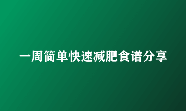 一周简单快速减肥食谱分享