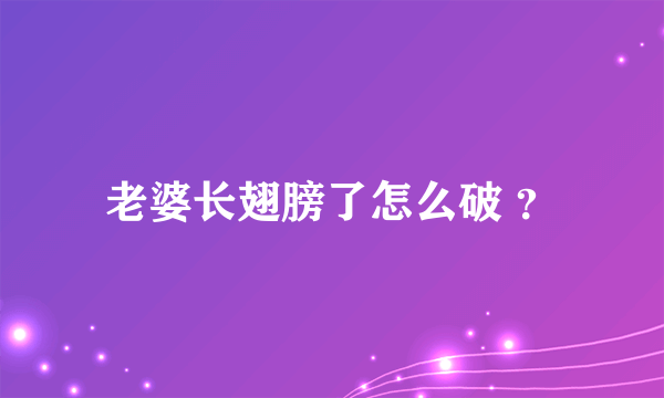 老婆长翅膀了怎么破 ？