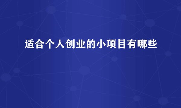 适合个人创业的小项目有哪些