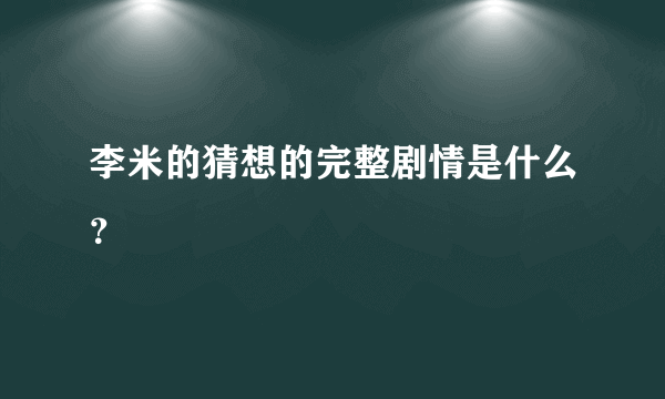 李米的猜想的完整剧情是什么？