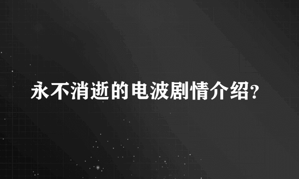 永不消逝的电波剧情介绍？