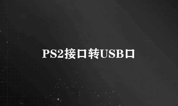 PS2接口转USB口