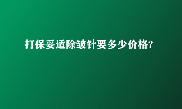 打保妥适除皱针要多少价格?