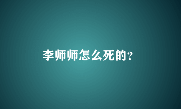 李师师怎么死的？