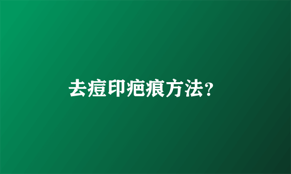 去痘印疤痕方法？