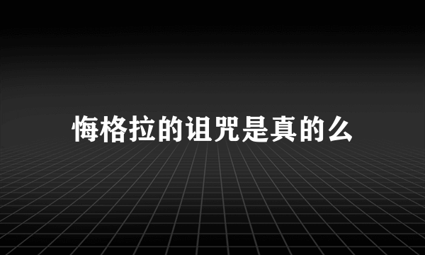 悔格拉的诅咒是真的么