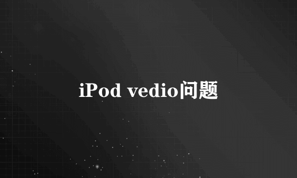 iPod vedio问题