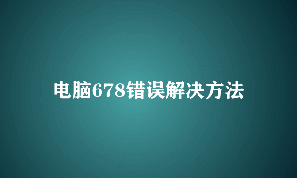 电脑678错误解决方法