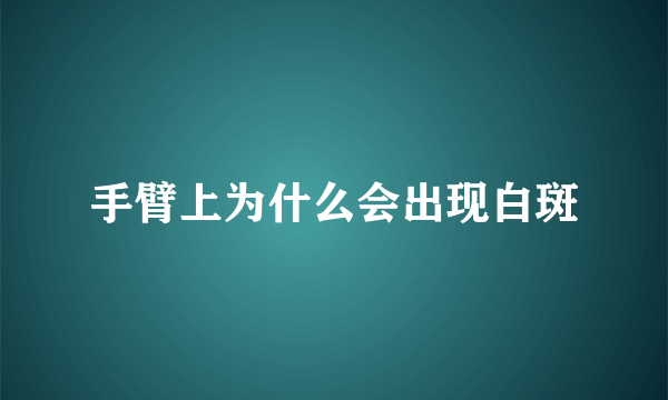 手臂上为什么会出现白斑