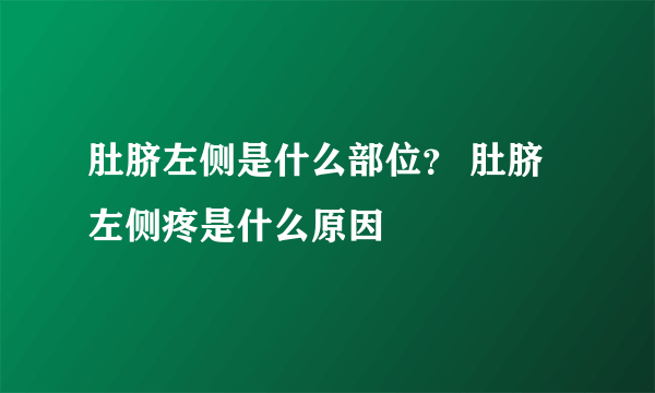 肚脐左侧是什么部位？ 肚脐左侧疼是什么原因