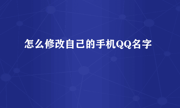 怎么修改自己的手机QQ名字