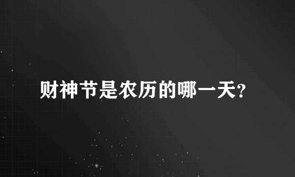 财神节是农历的哪一天？