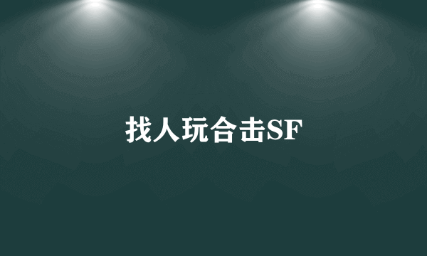 找人玩合击SF