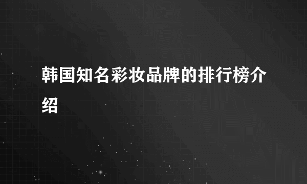 韩国知名彩妆品牌的排行榜介绍