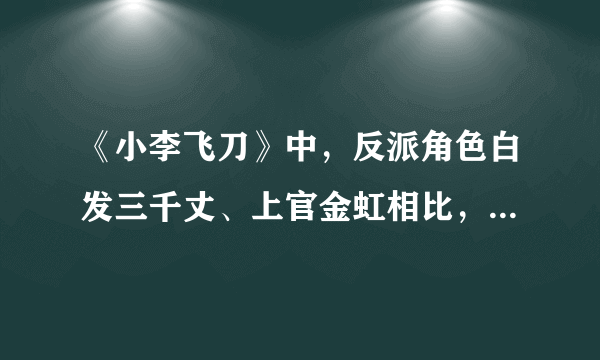 《小李飞刀》中，反派角色白发三千丈、上官金虹相比，谁更厉害？