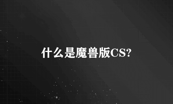 什么是魔兽版CS?