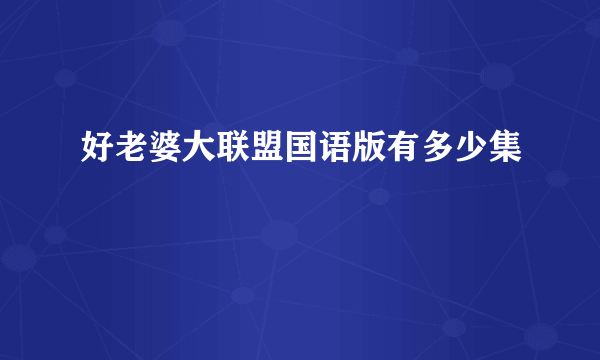 好老婆大联盟国语版有多少集