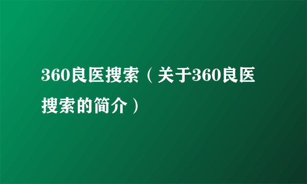 360良医搜索（关于360良医搜索的简介）