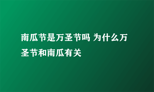 南瓜节是万圣节吗 为什么万圣节和南瓜有关