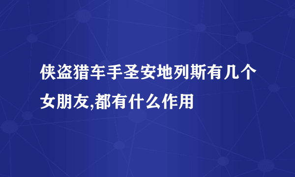 侠盗猎车手圣安地列斯有几个女朋友,都有什么作用