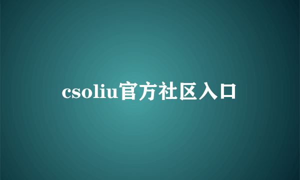 csoliu官方社区入口