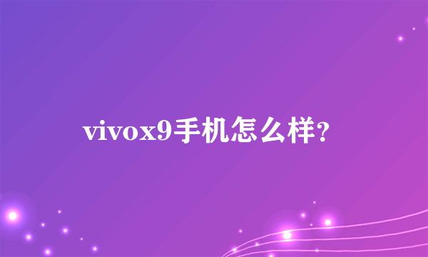 vivox9手机怎么样？