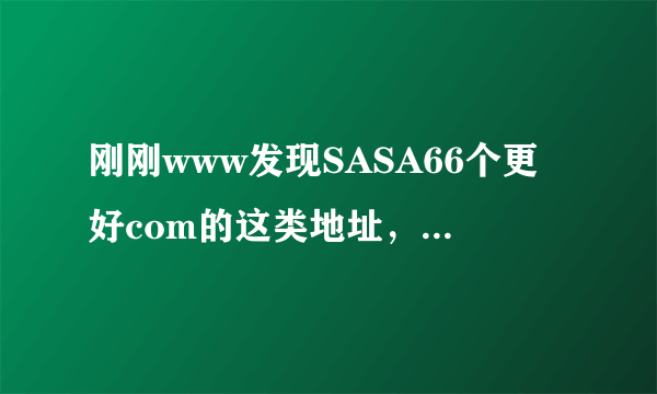 刚刚www发现SASA66个更好com的这类地址，亚洲SASA66里面的美女比较多？潍坊市临朐县