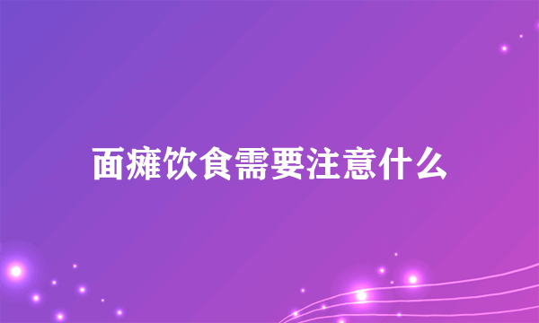 面瘫饮食需要注意什么