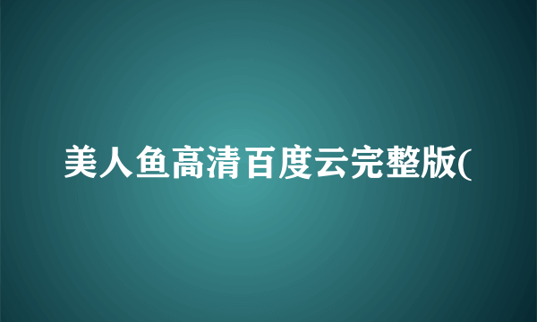 美人鱼高清百度云完整版(