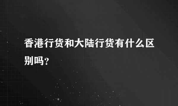 香港行货和大陆行货有什么区别吗？