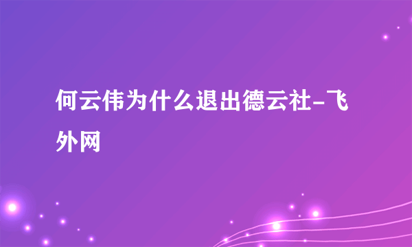 何云伟为什么退出德云社-飞外网