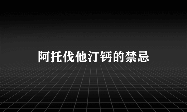 阿托伐他汀钙的禁忌