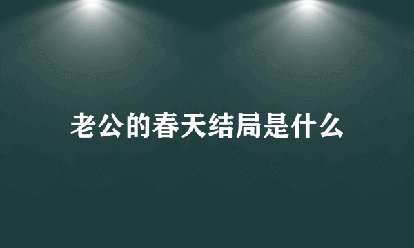 老公的春天结局是什么