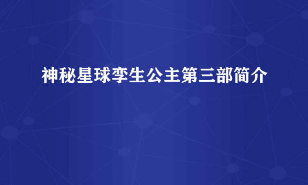 神秘星球孪生公主第三部简介