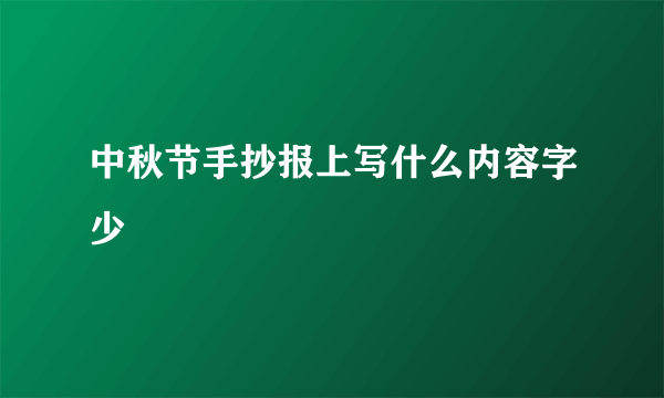 中秋节手抄报上写什么内容字少