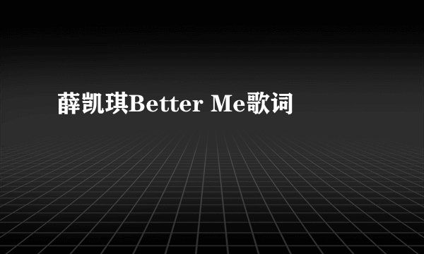 薛凯琪Better Me歌词