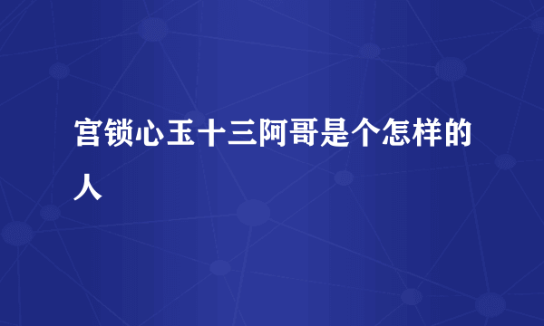 宫锁心玉十三阿哥是个怎样的人