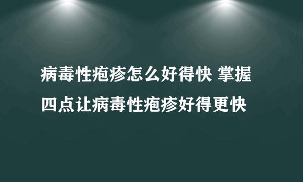 病毒性疱疹怎么好得快 掌握四点让病毒性疱疹好得更快