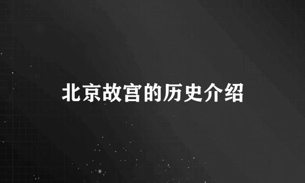 北京故宫的历史介绍