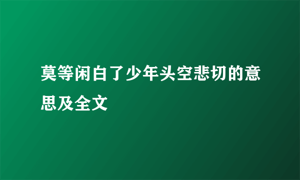 莫等闲白了少年头空悲切的意思及全文