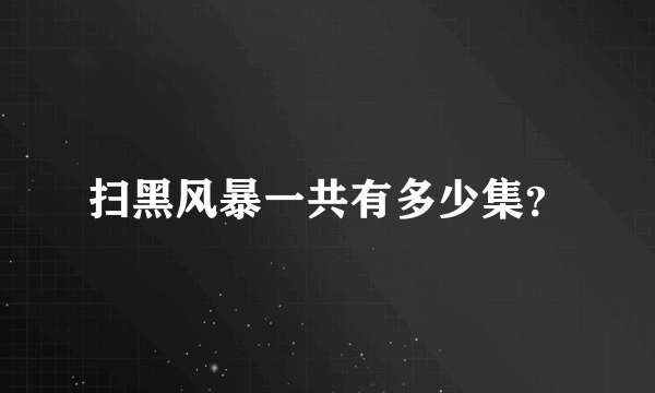 扫黑风暴一共有多少集？