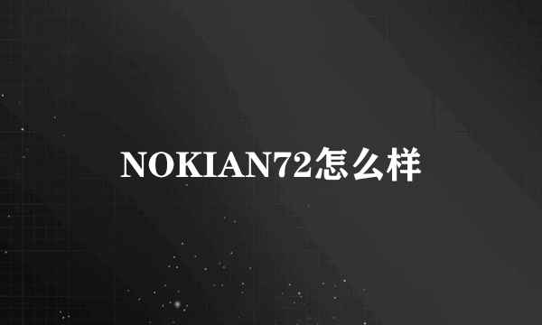 NOKIAN72怎么样