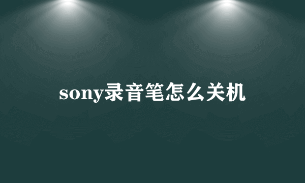 sony录音笔怎么关机