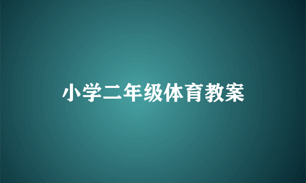 小学二年级体育教案