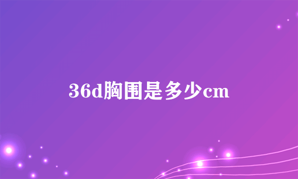 36d胸围是多少cm