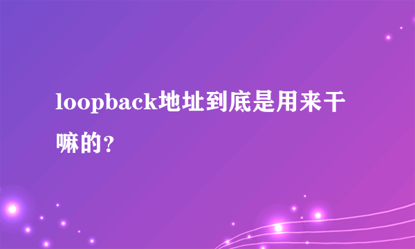 loopback地址到底是用来干嘛的？