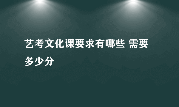 艺考文化课要求有哪些 需要多少分